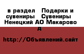  в раздел : Подарки и сувениры » Сувениры . Ненецкий АО,Макарово д.